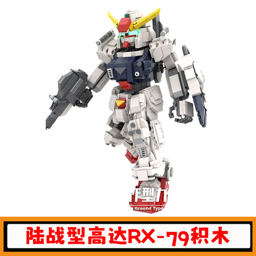 陆战型高达RX-79机器人积木玩具