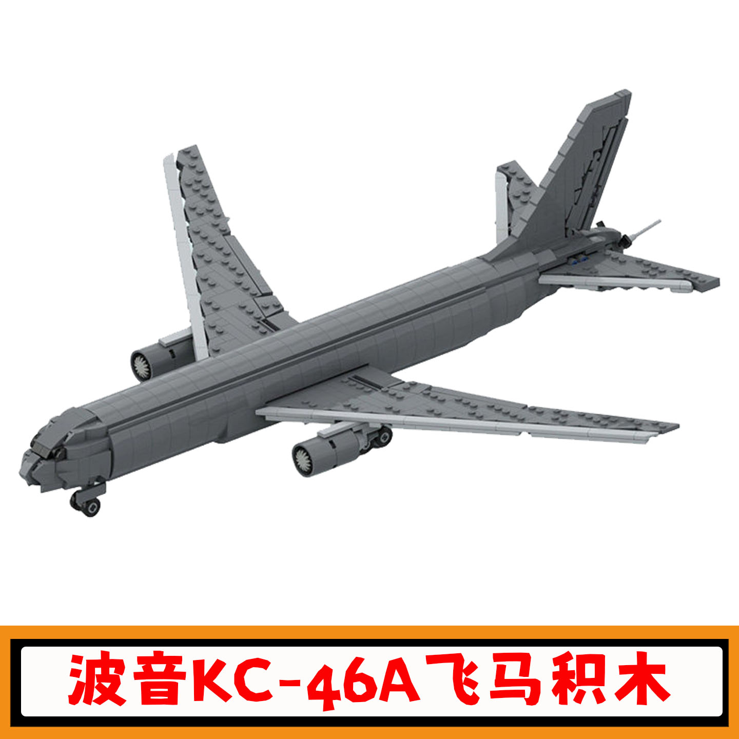 波音KC-46A飞马空中加油机积木