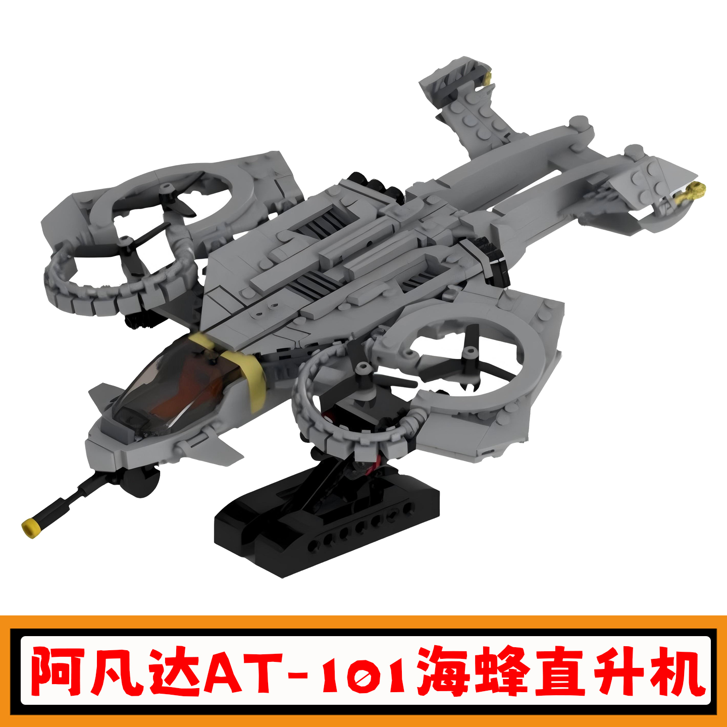 阿凡达AT-101海蜂直升机积木玩具