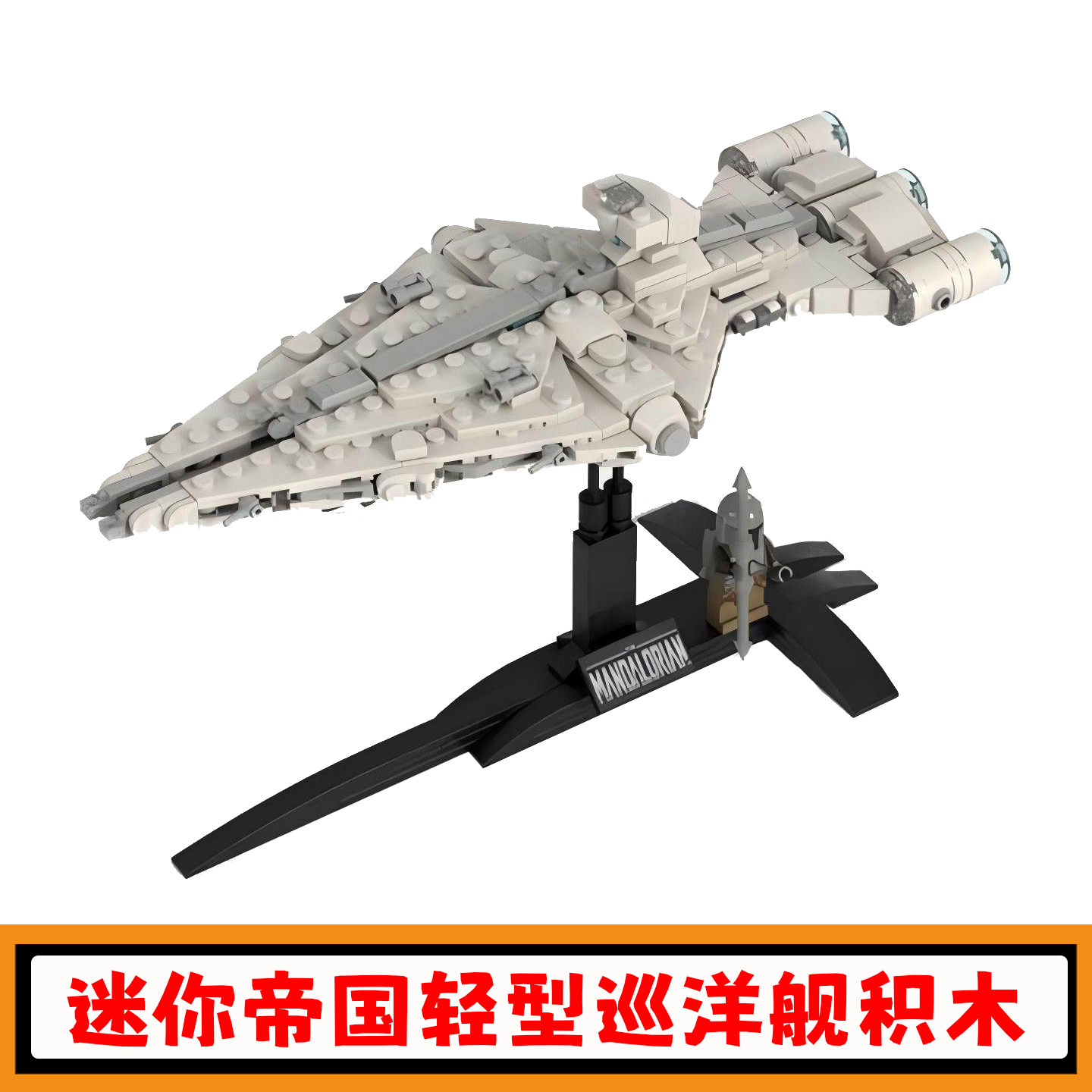 迷你帝国轻型巡洋舰积木模型玩具图片