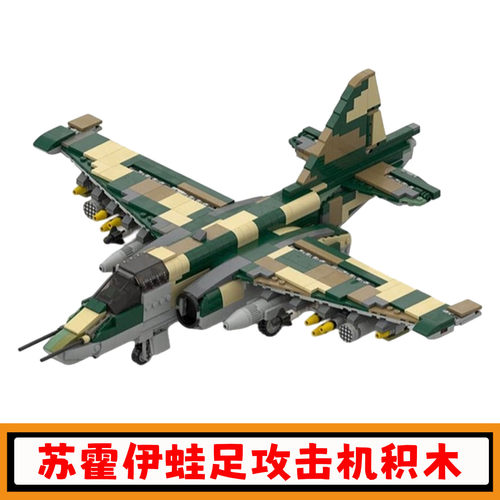 苏霍伊Su-25蛙足攻击机积木玩具