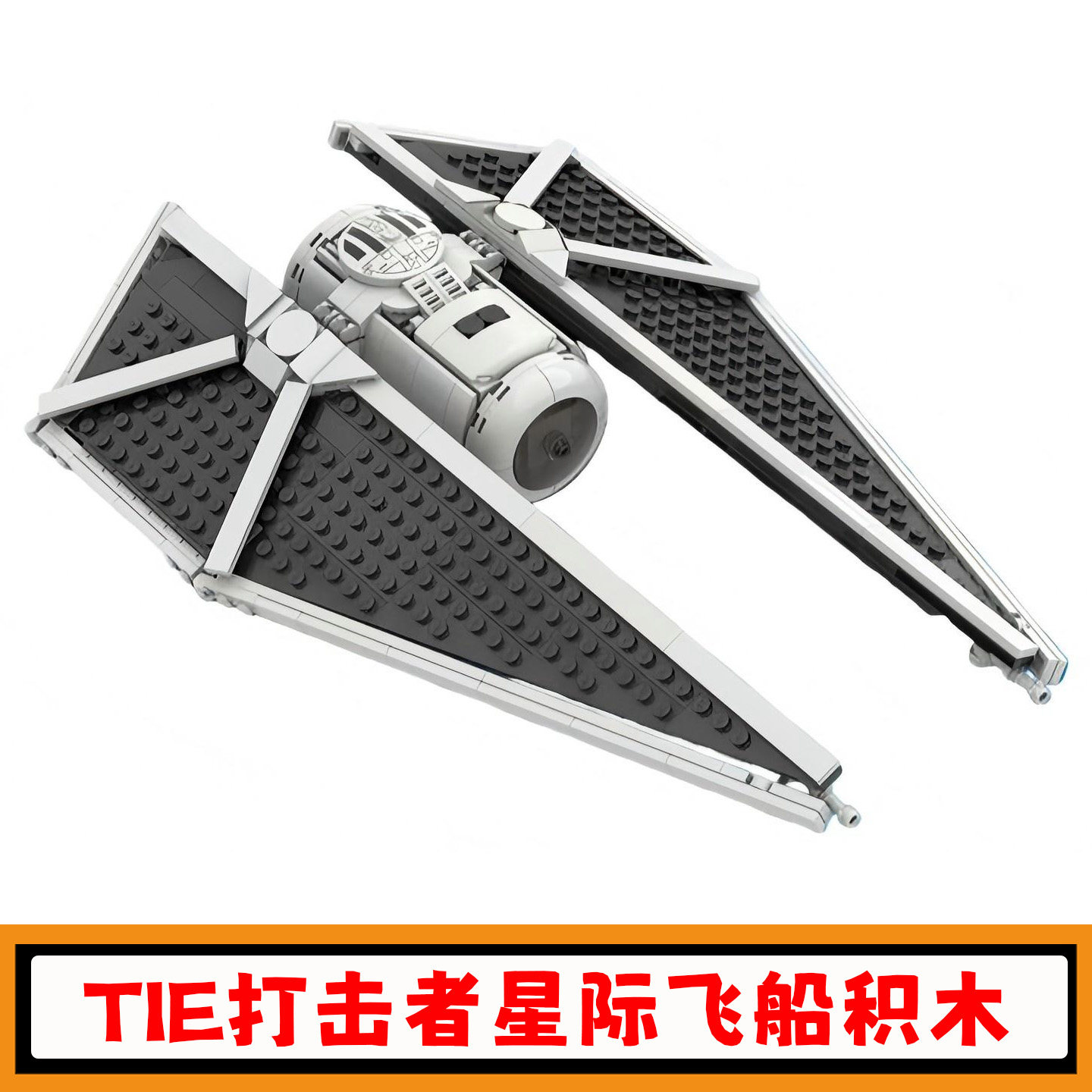 TIE打击者星际飞船积木玩具礼物
