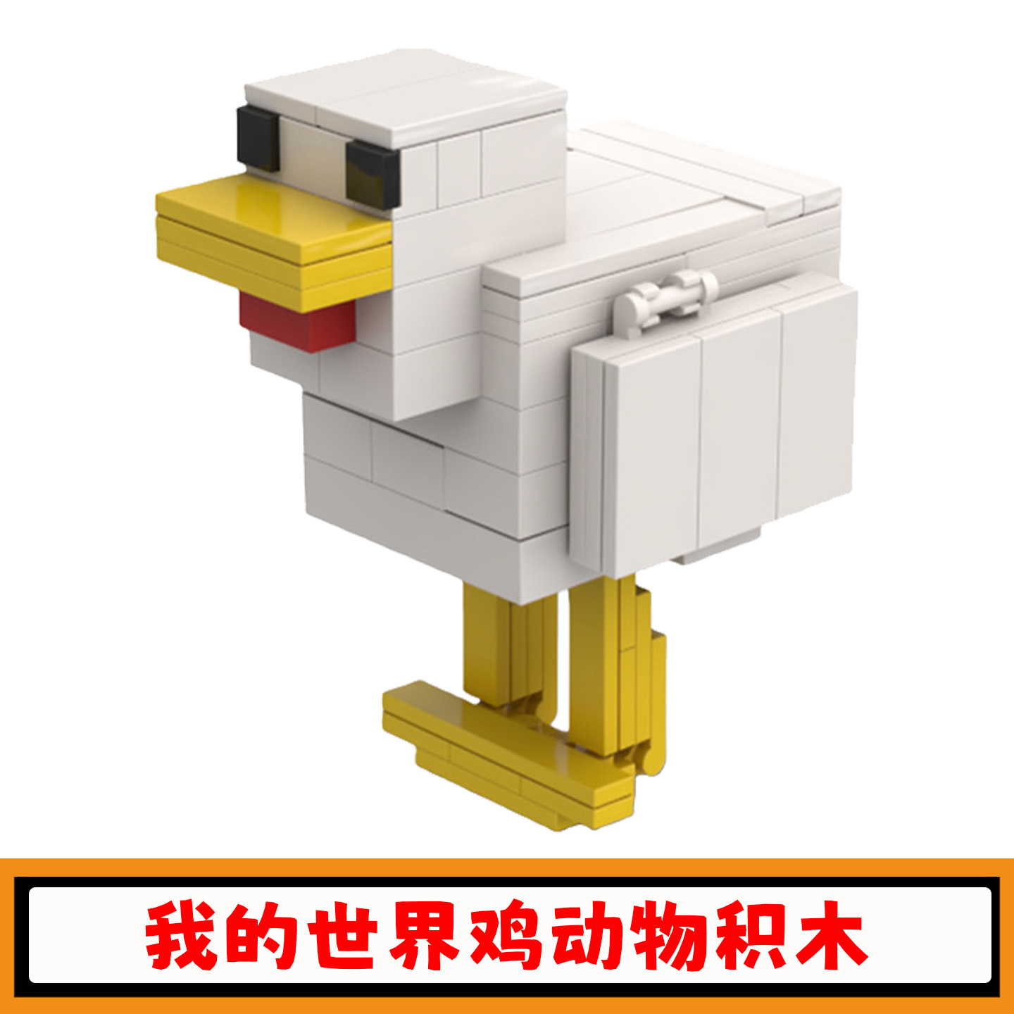 我的世界鸡积木模型创意儿童玩具