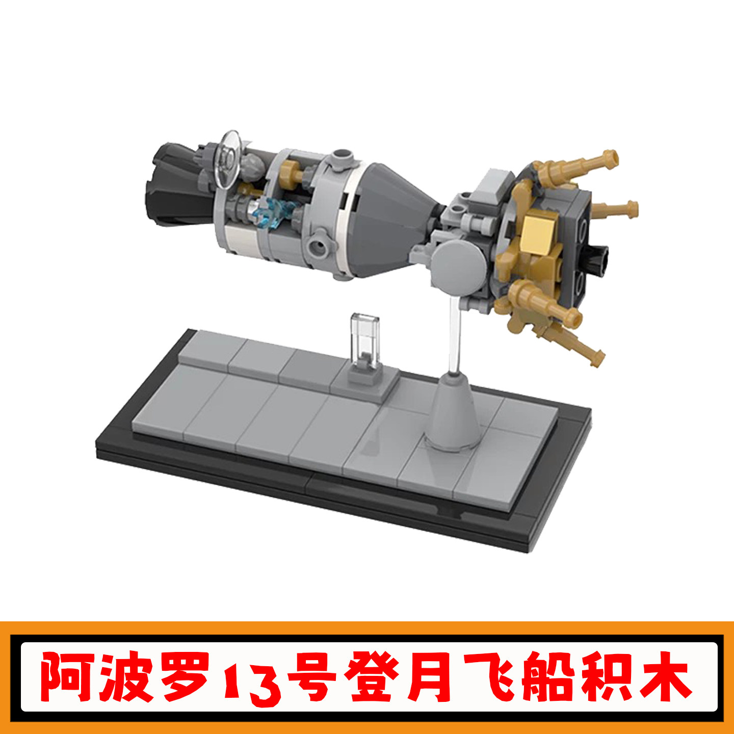 阿波罗十三号登月飞船积木玩具