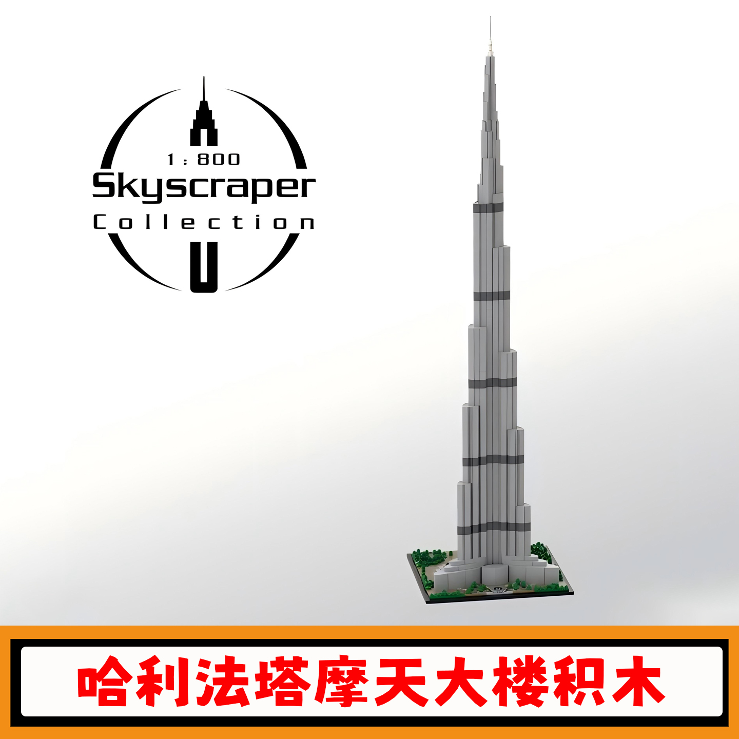 哈利法塔积木1800比例建筑模型