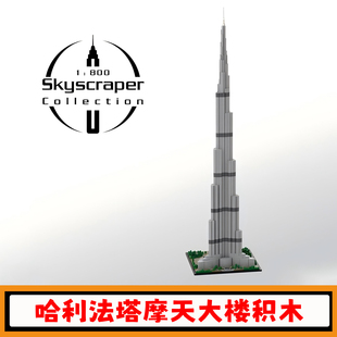 哈利法塔积木MOC-131908建筑模型1:800比例摩天大楼小颗粒玩具男