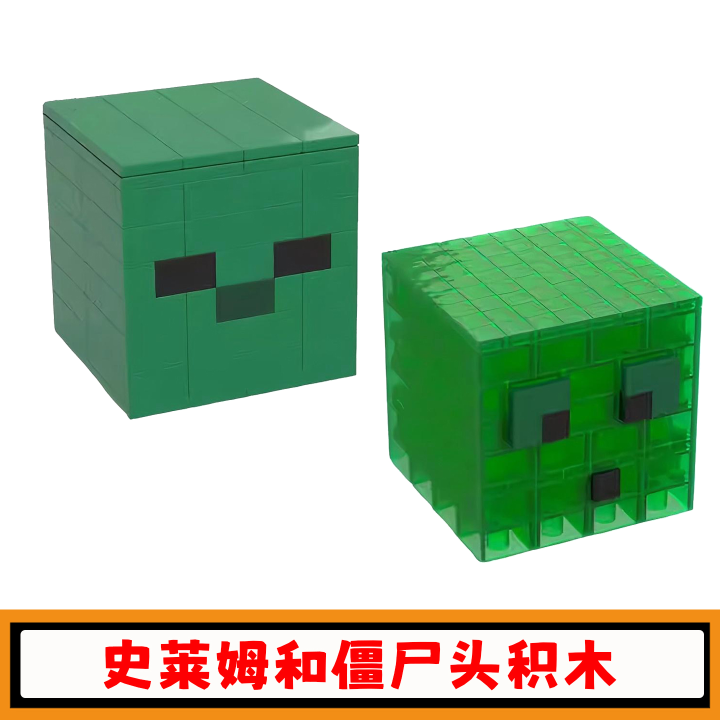 我的世界史莱姆积木僵尸头玩具