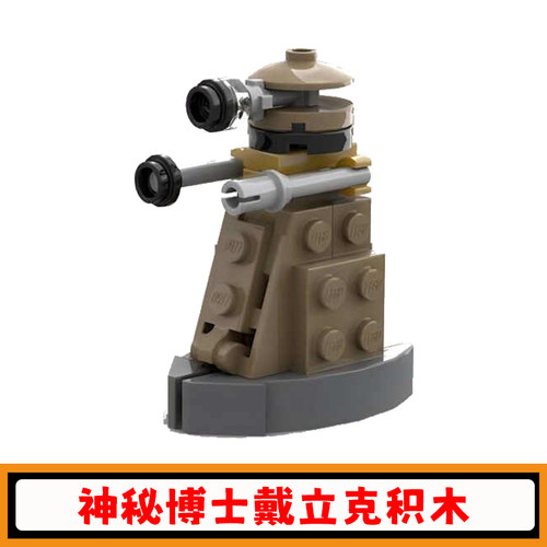 神秘博士戴立克积木迷你机甲玩具