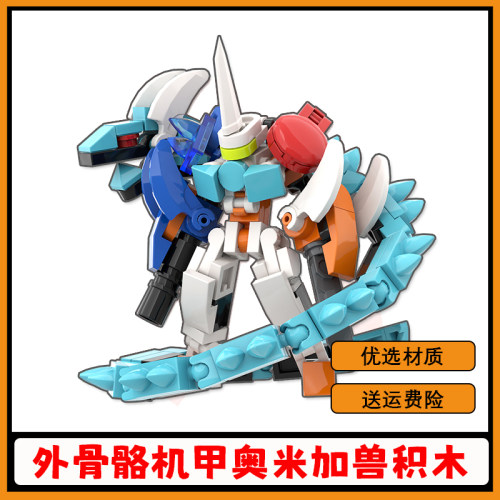 奥米加兽积木外骨骼迷你机甲玩具