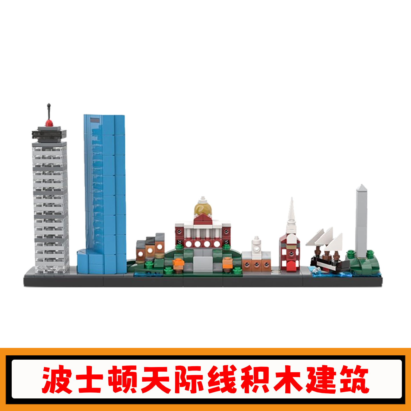 波士顿天际线积木建筑模型玩具