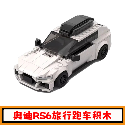 奥迪RS6Avant猎装旅行跑车积木