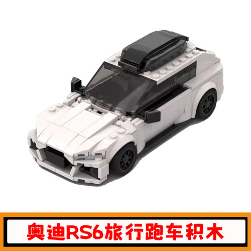奥迪RS6Avant猎装旅行跑车积木