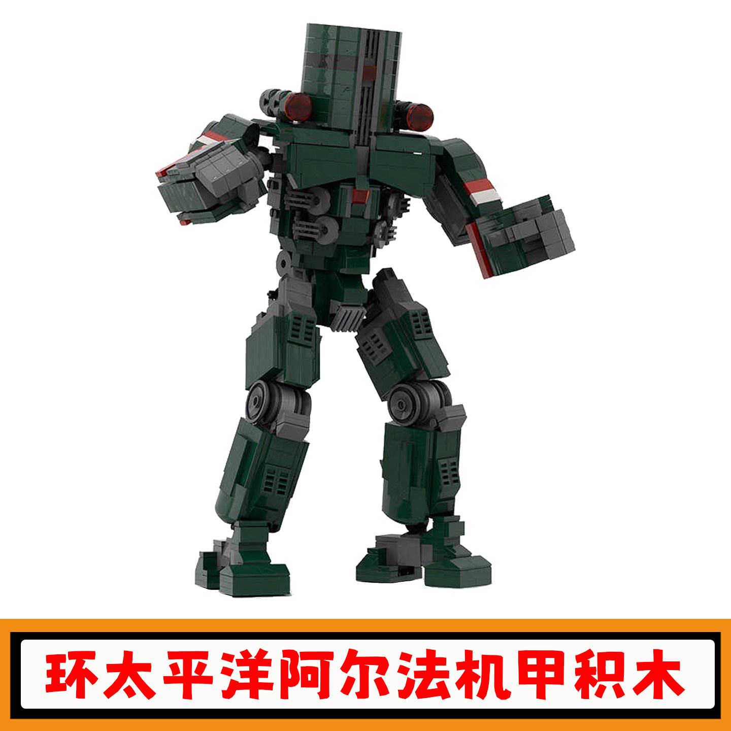 环太平洋切尔诺阿尔法机器人积木