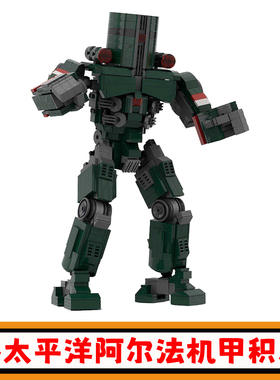 环太平洋切尔诺-阿尔法机器人积木MOC-93735大型战斗机甲模型玩具