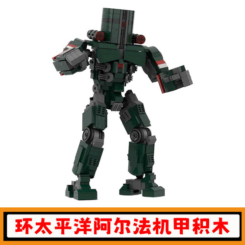 环太平洋切尔诺阿尔法机器人积木
