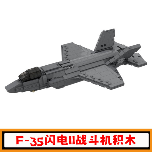 创意F-35闪电II战斗机积木玩具
