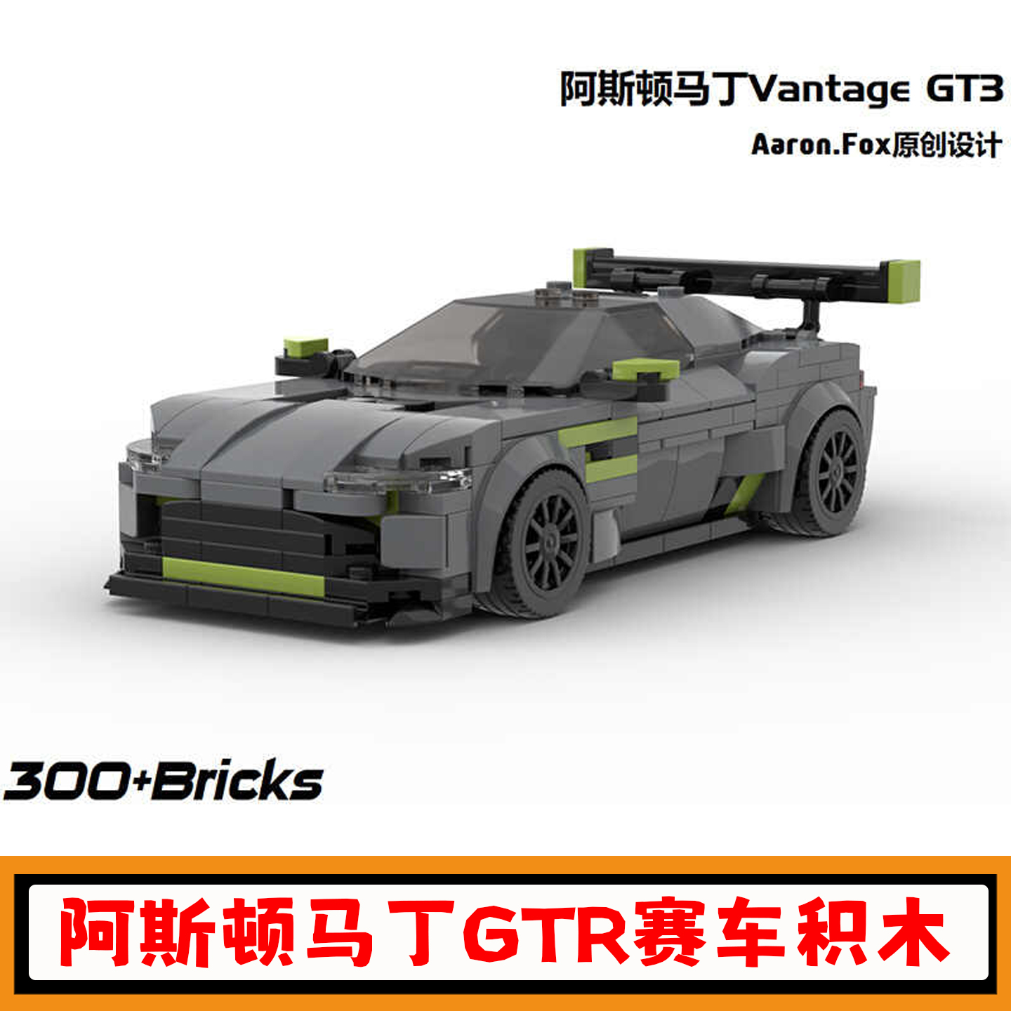 阿斯顿马丁VantageGTR积木玩具