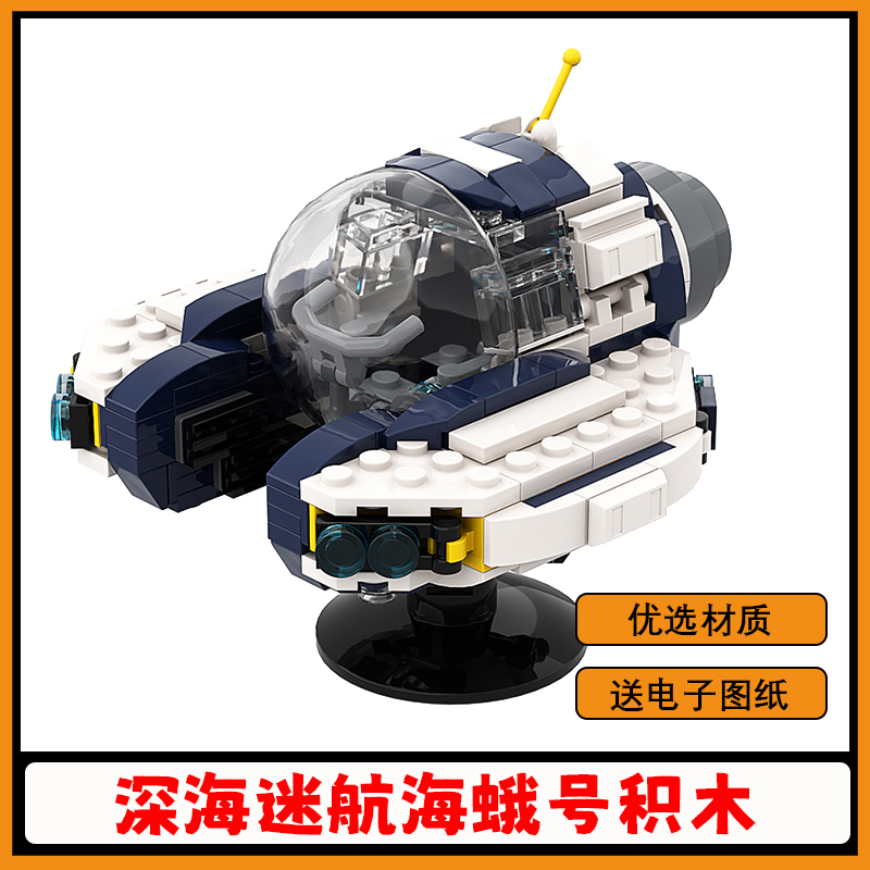 【高砖零件】深海迷航海蛾号积木