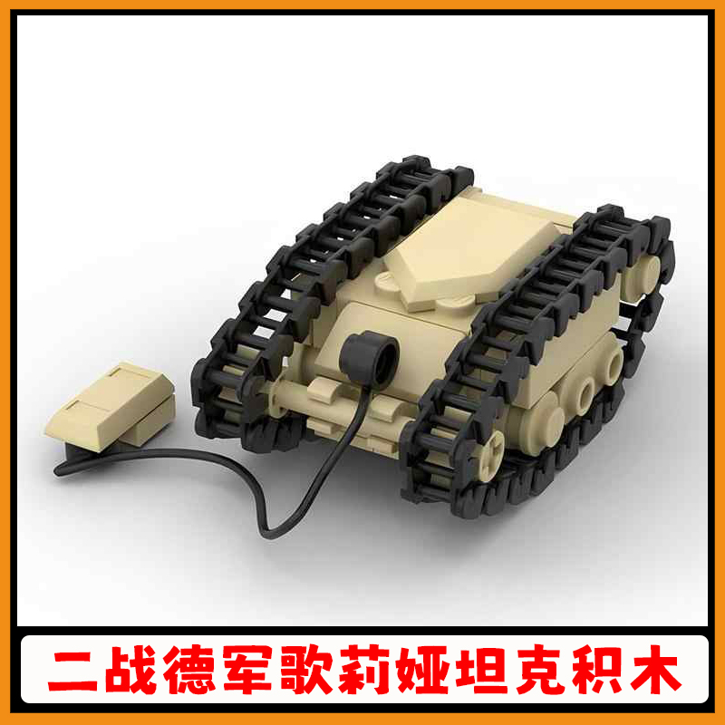 二战德军歌莉娅遥控炸弹坦克积木