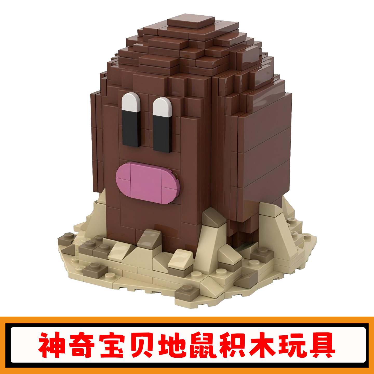 地鼠怪兽积木游戏神奇宝贝模型