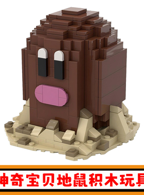 地鼠怪兽积木MOC-114024游戏周边神奇宝贝宝可梦拼插模型儿童玩具