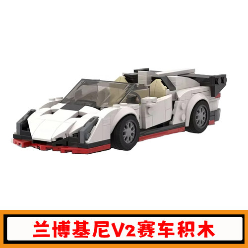 创意兰博基尼毒药V2跑车积木玩具