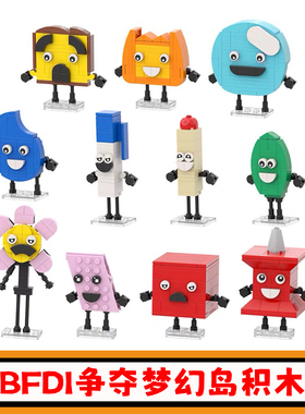 BFDI争夺梦幻岛积木MOC游戏角色方头仔拼插模型小颗粒儿童玩具男