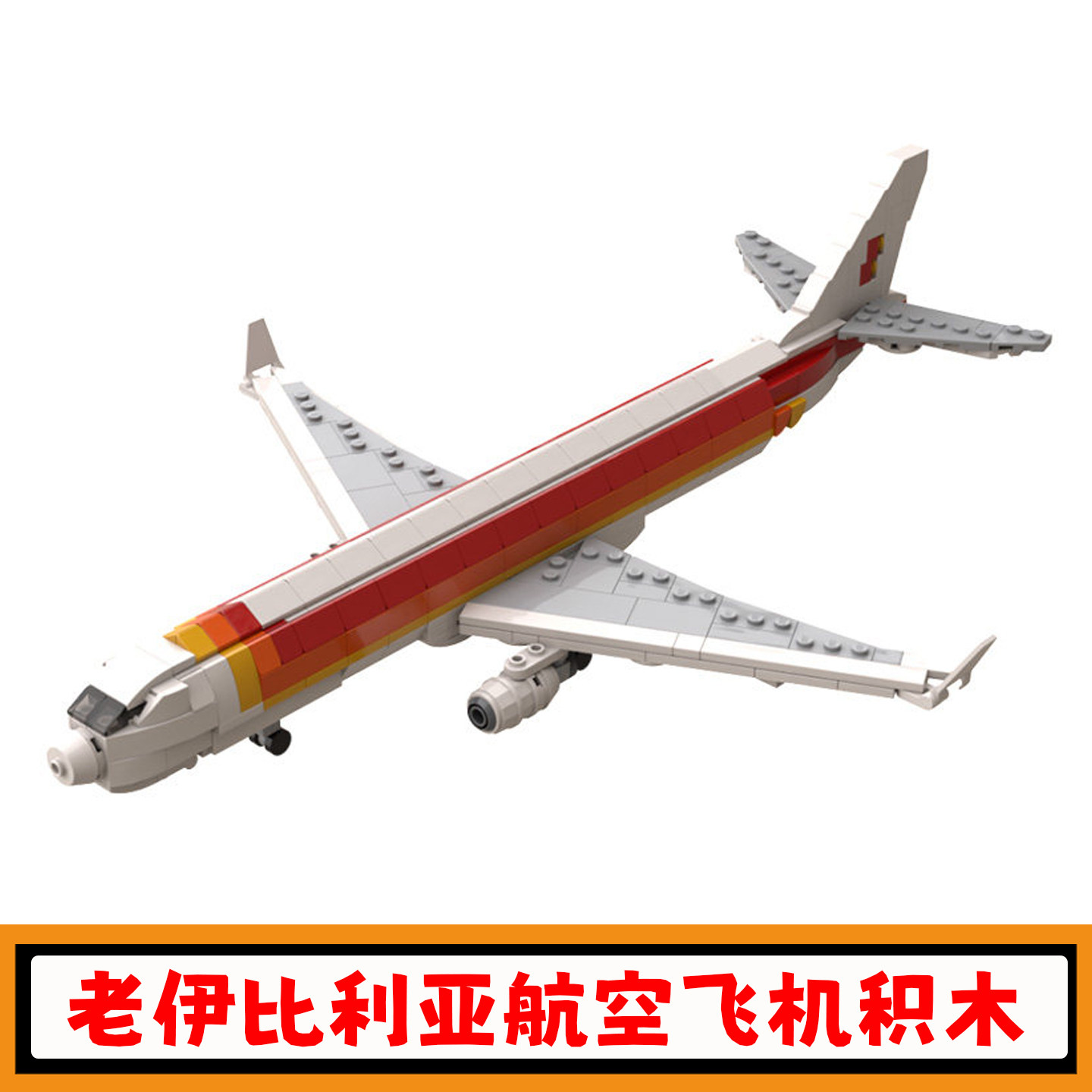 A330老伊比利亚航空飞机积木玩具图片