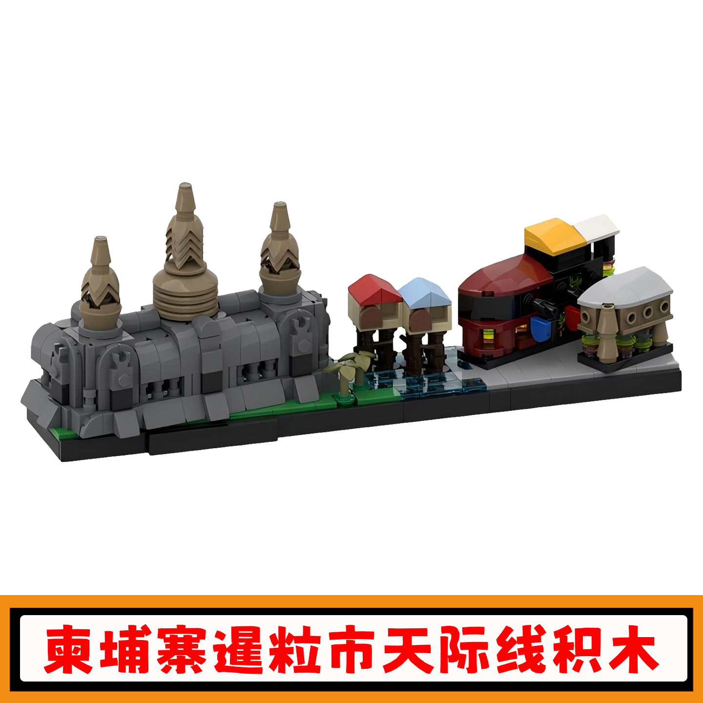 柬埔寨暹粒市天际线积木模型玩具