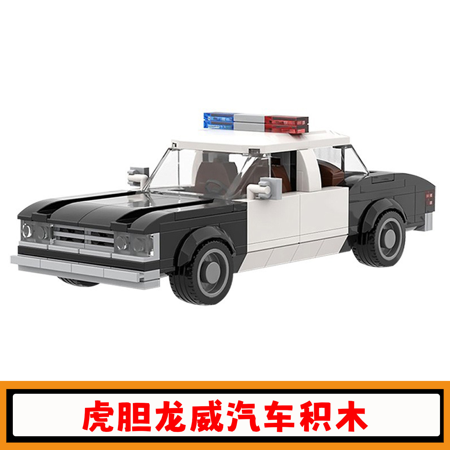 虎胆龙威警车积木汽车模型玩具