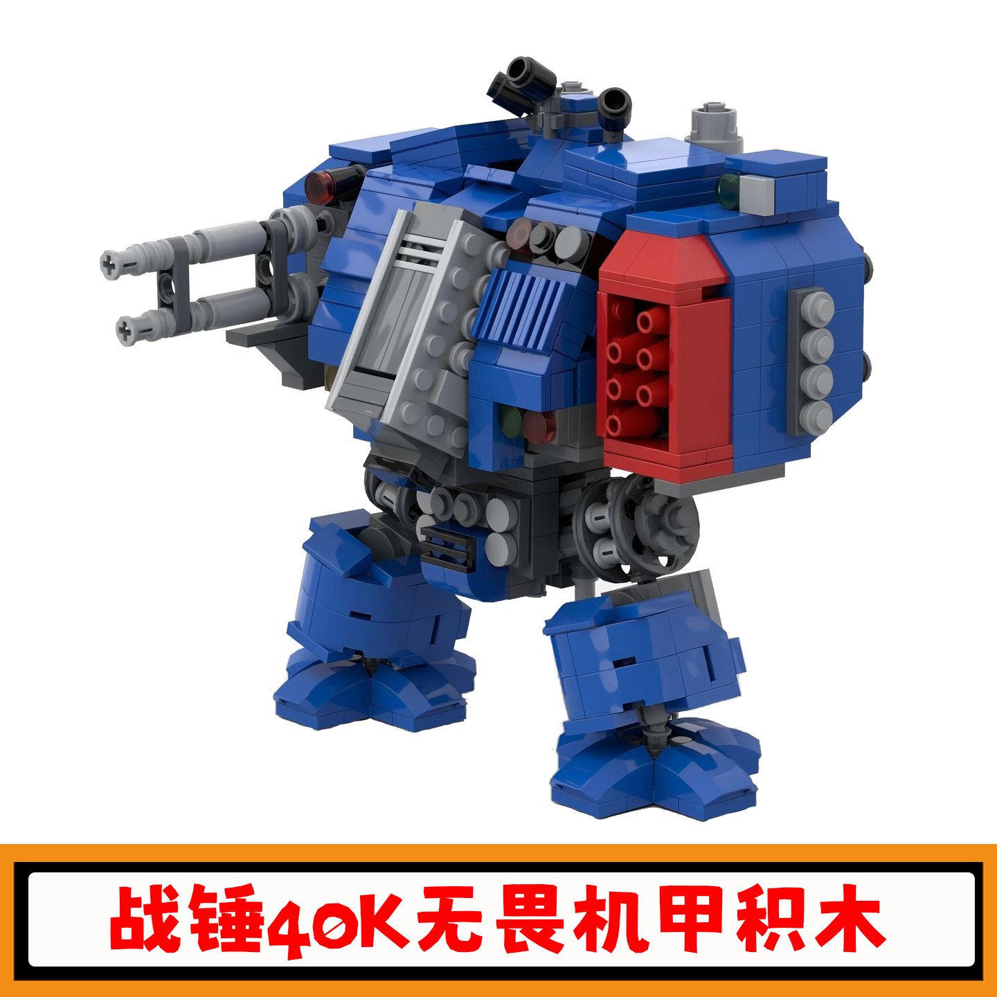 战锤40K无畏机甲积木机器人玩具