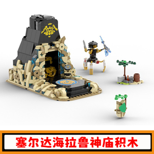 塞尔达传说海拉鲁神庙积木MOC游戏周边王国之泪城堡拼插模型玩具