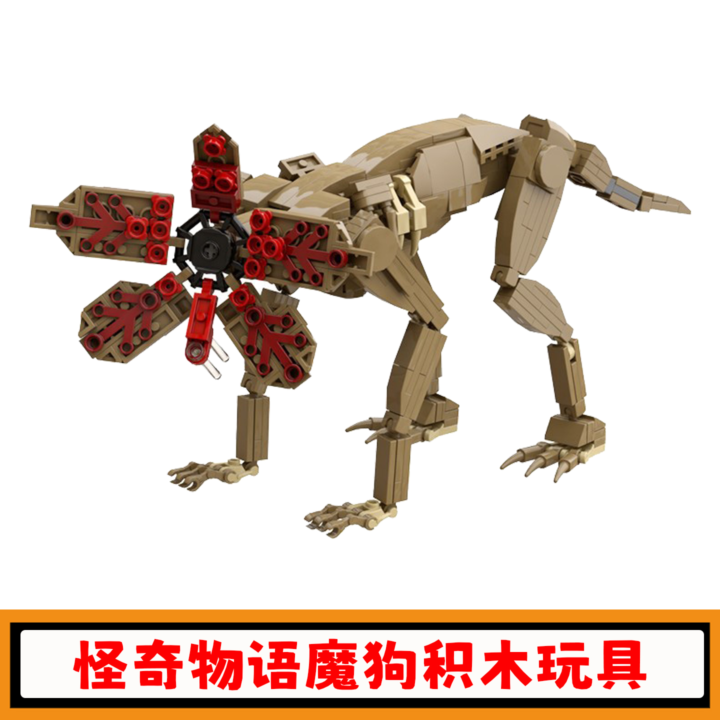 怪奇物语Demodog积木魔狗模型