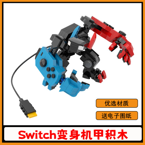 【支持全网比价】switch机甲积木