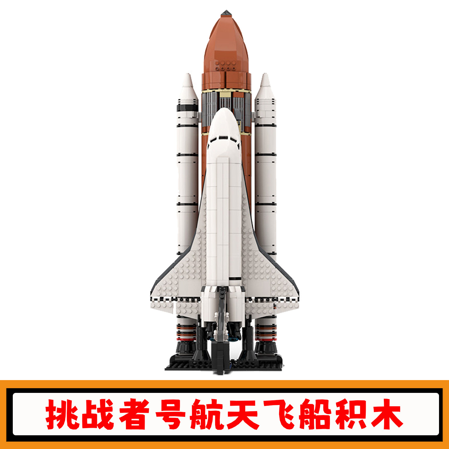 挑战者号航天飞船积木模型玩具图片