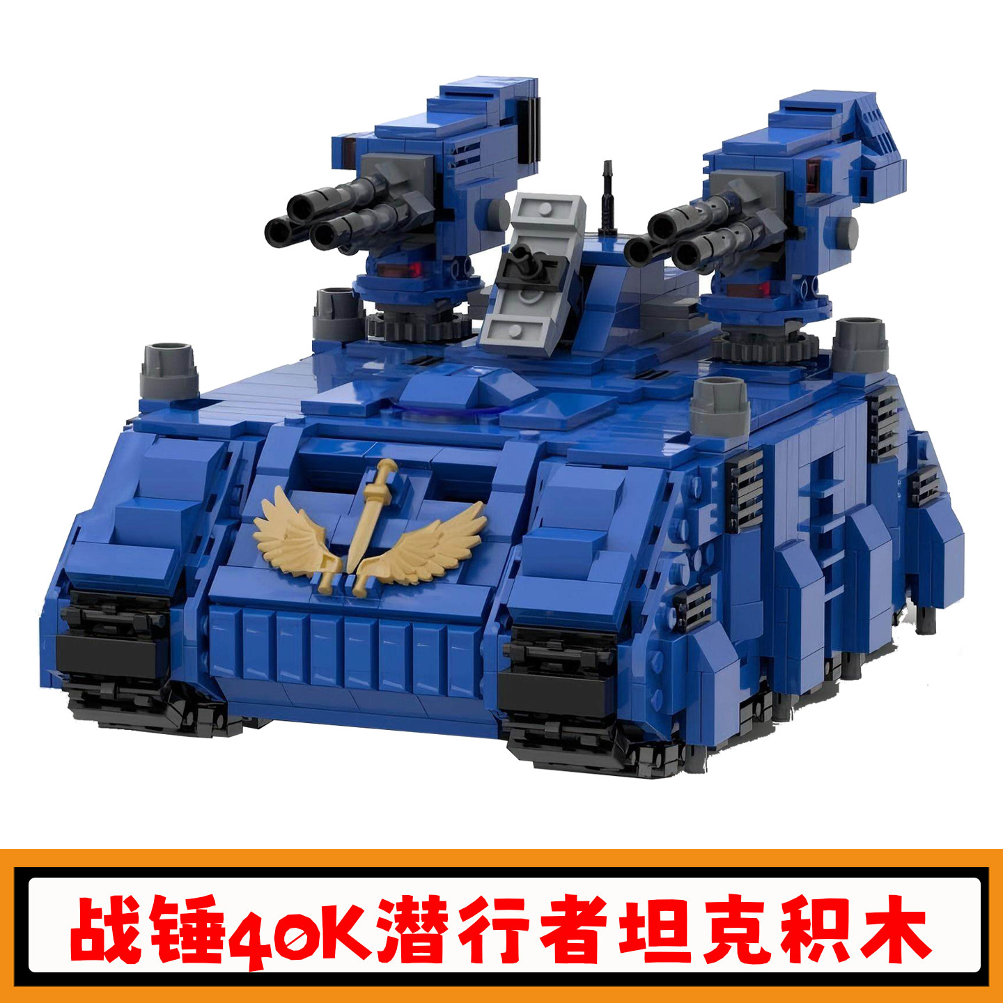 战锤40K潜行者坦克积木模型玩具图片