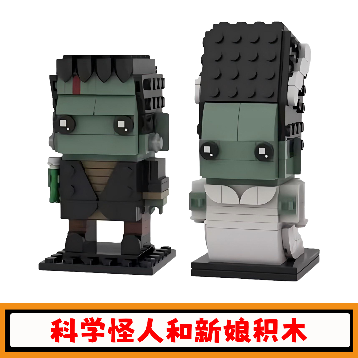 科学怪人的新娘积木方头仔玩具