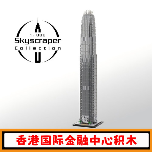 1800比例香港国际金融中心积木