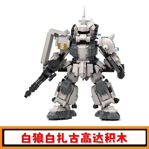 白狼扎古战斗机器人积木模型玩具