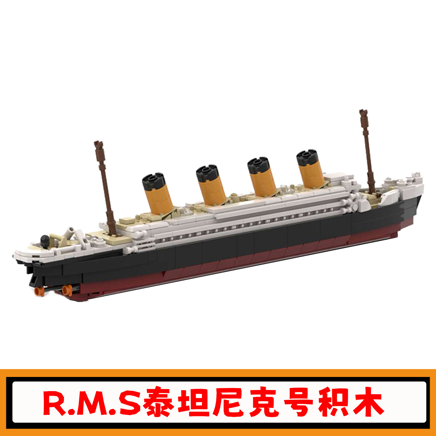 R.M.S泰坦尼克号轮船积木玩具