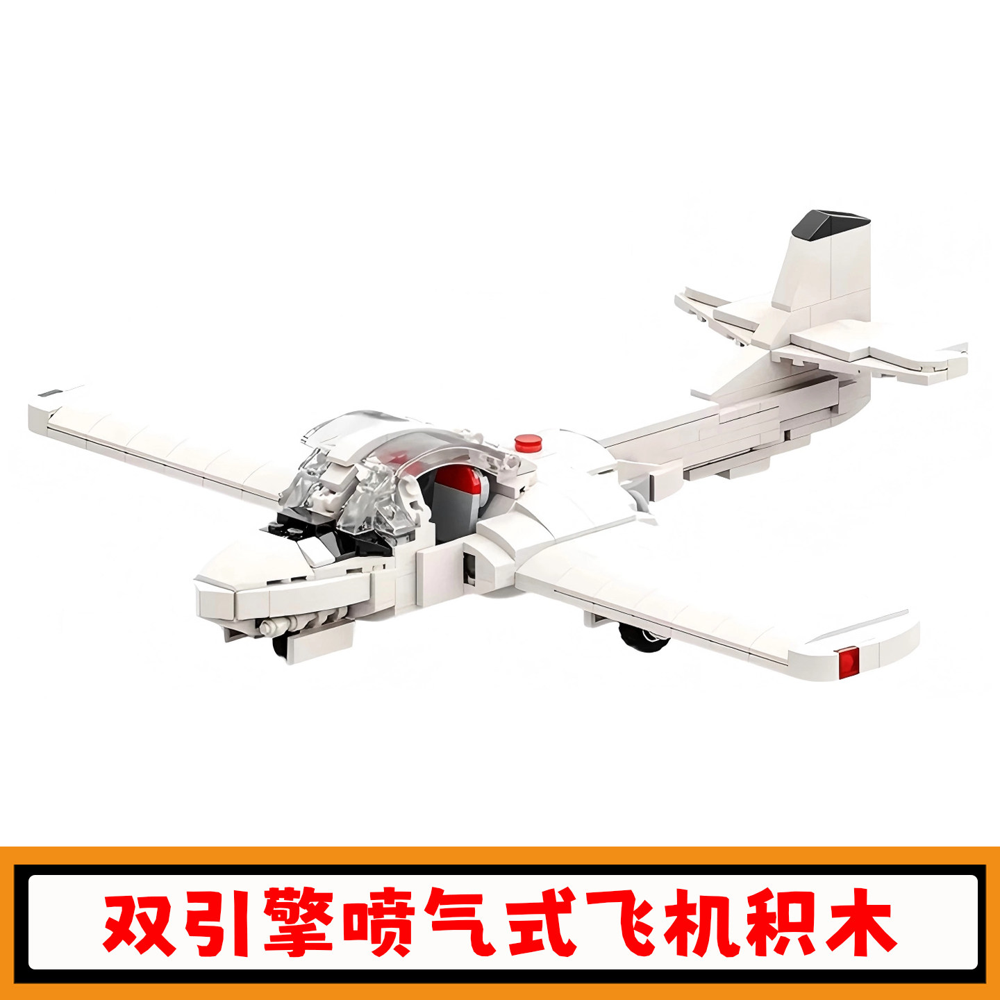 双引擎喷气式教练飞机积木玩具