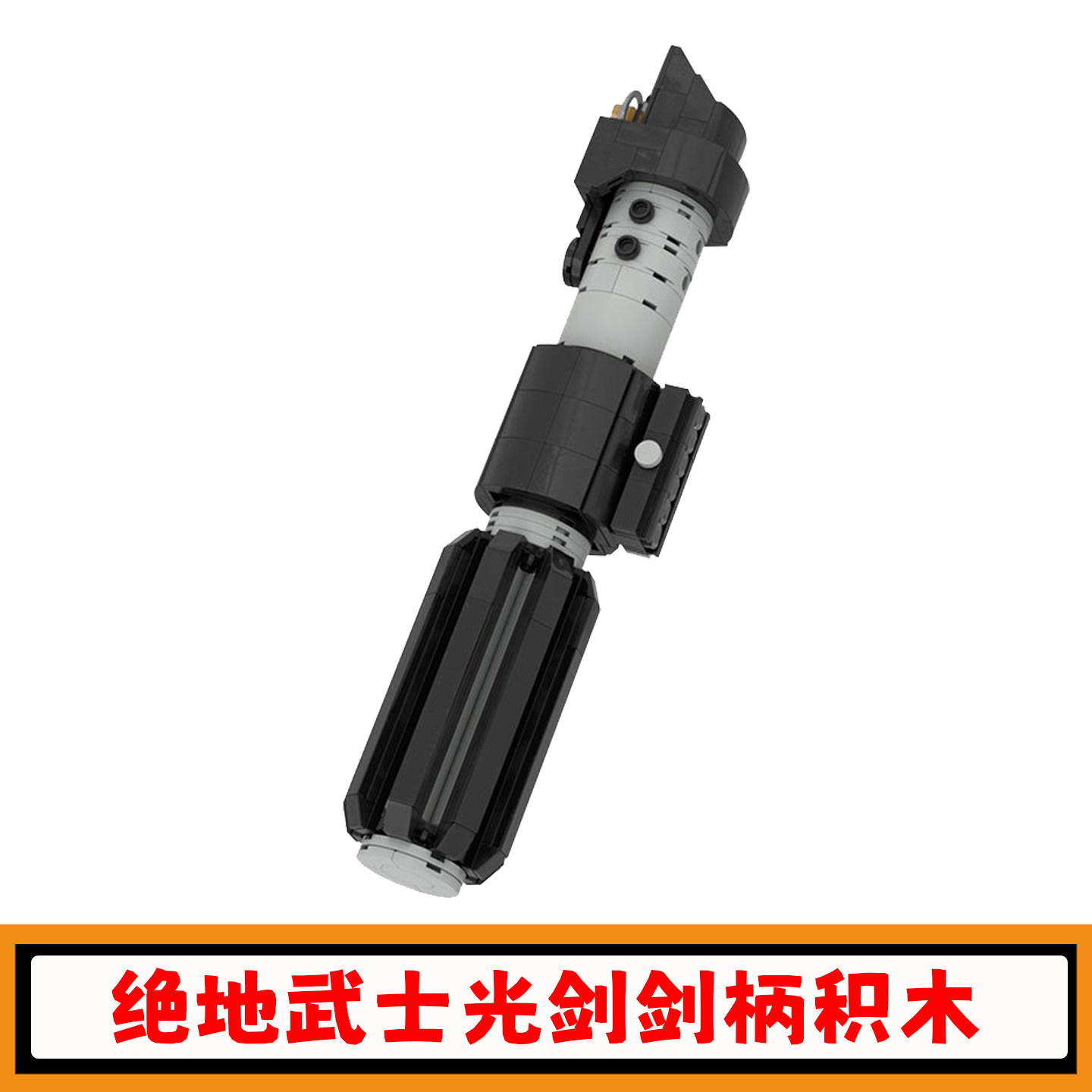 绝地武士光剑剑柄积木MOC-35756星战系列拼插模型小颗粒玩具礼物