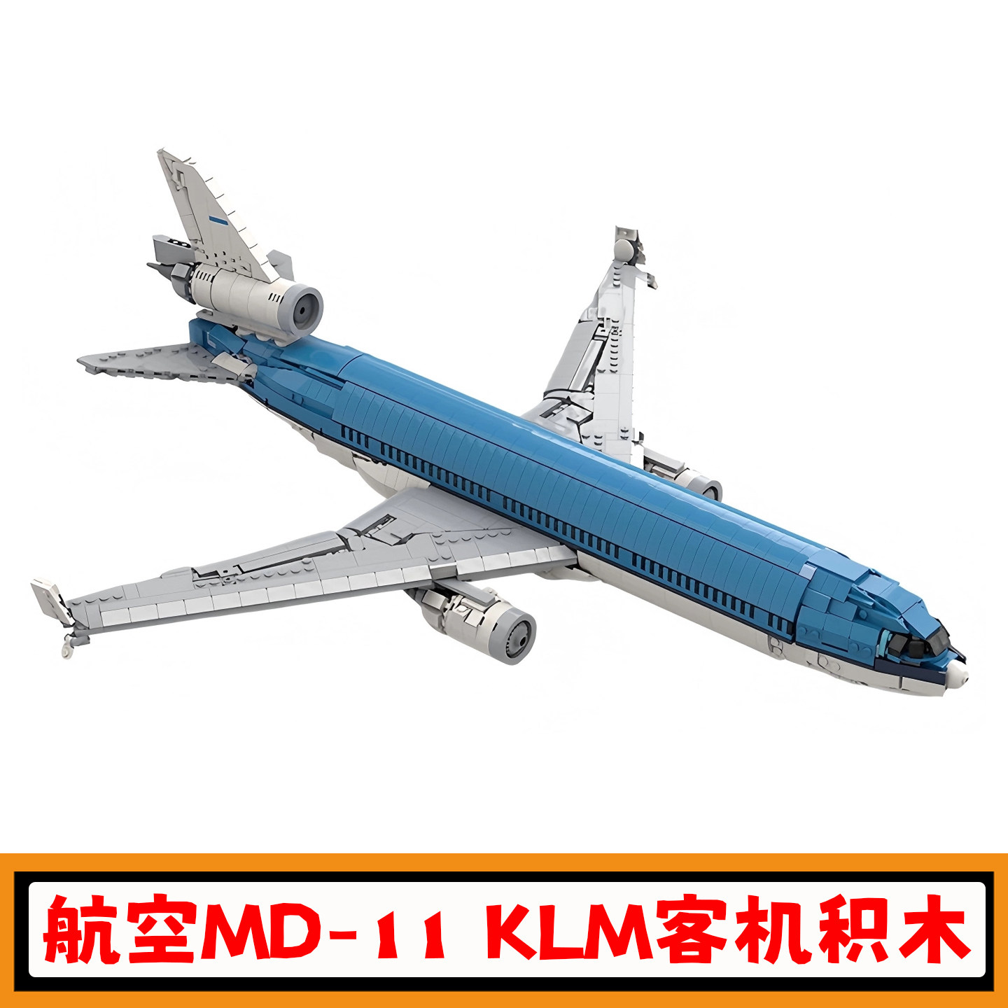 航空MD-11KLM客机积木模型玩具图片