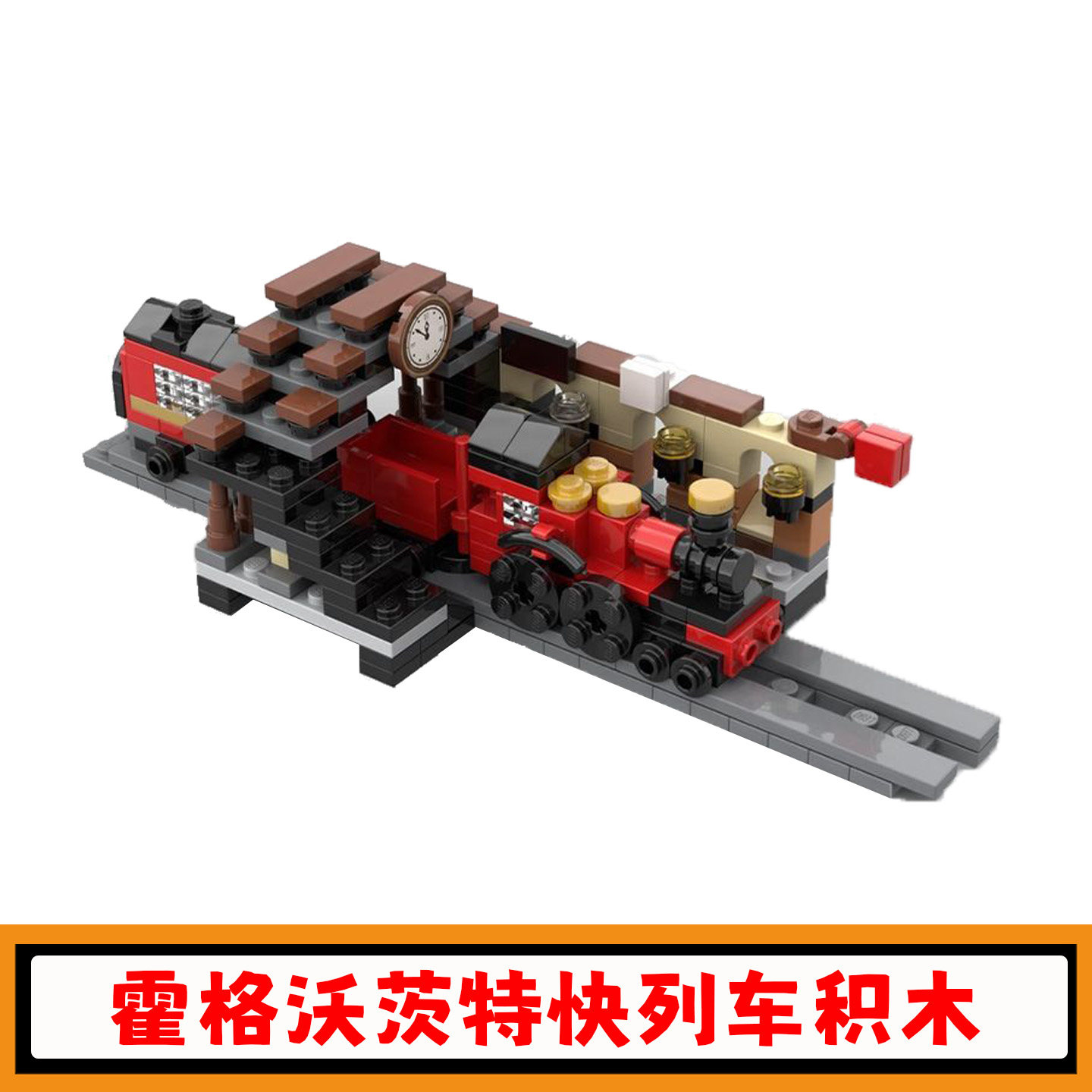 霍格沃茨特快列车积木模型玩具