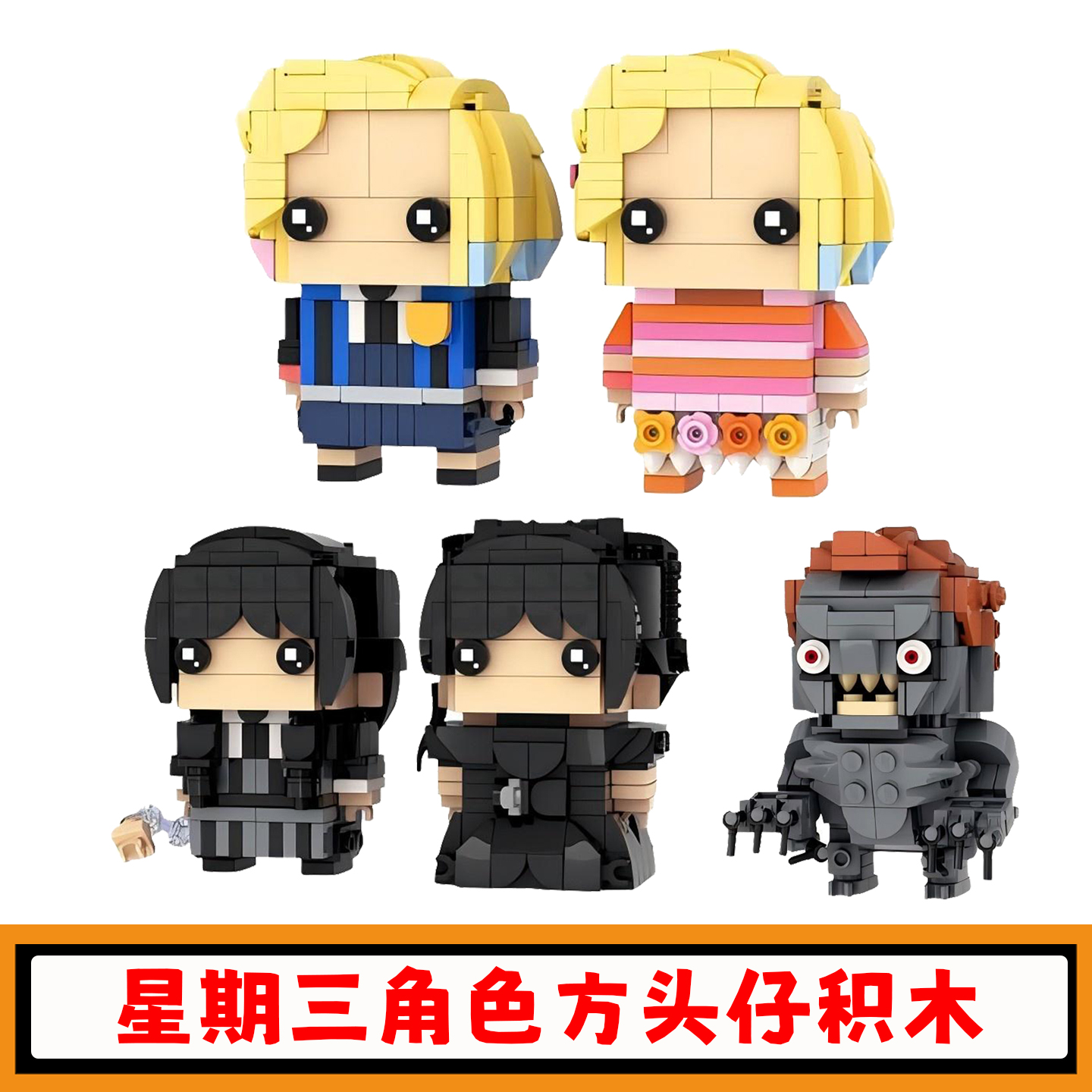 星期三角色积木方头仔模型玩具