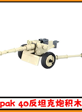 pak40反坦克炮积木moc坦克大炮榴弹炮拼插模型益智儿童玩具礼物男