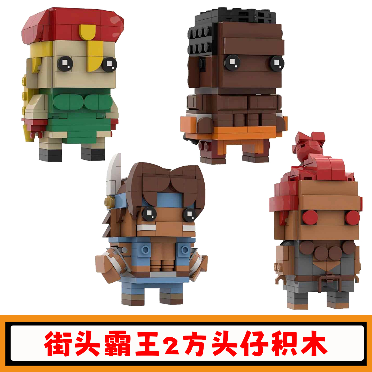 街头霸王积木角色合集方头仔玩具