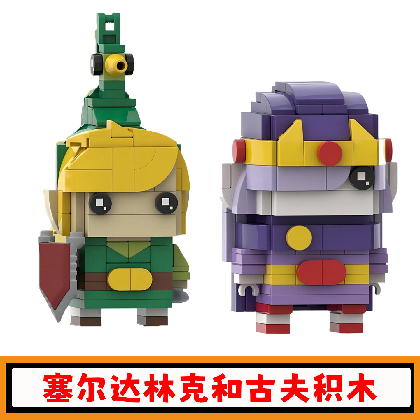 塞尔达传说缩小帽林克方头仔积木图片
