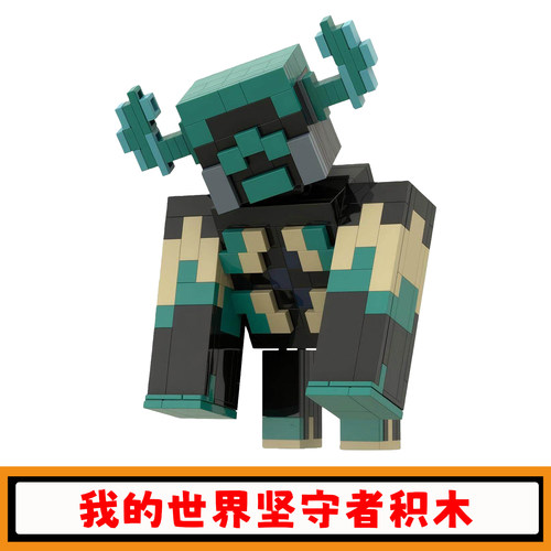 我的世界坚守者积木模型玩具礼物