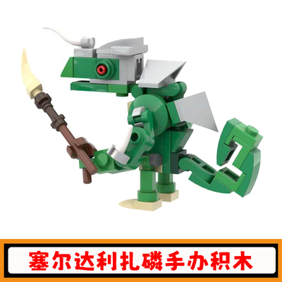【高砖零件】塞尔达利扎磷积木